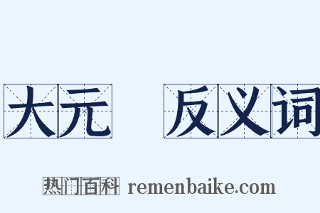 大元寶反义词是什么意思的图片